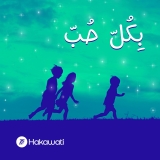 Listen to أقل من درجة ممتاز بالإمتحانات الرسمية ما برضى