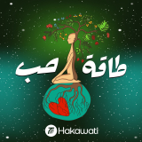 Listen to اللحظات الجميلة التي نرغب ألا تنتهي وأن نعيد عيشها واختبارها